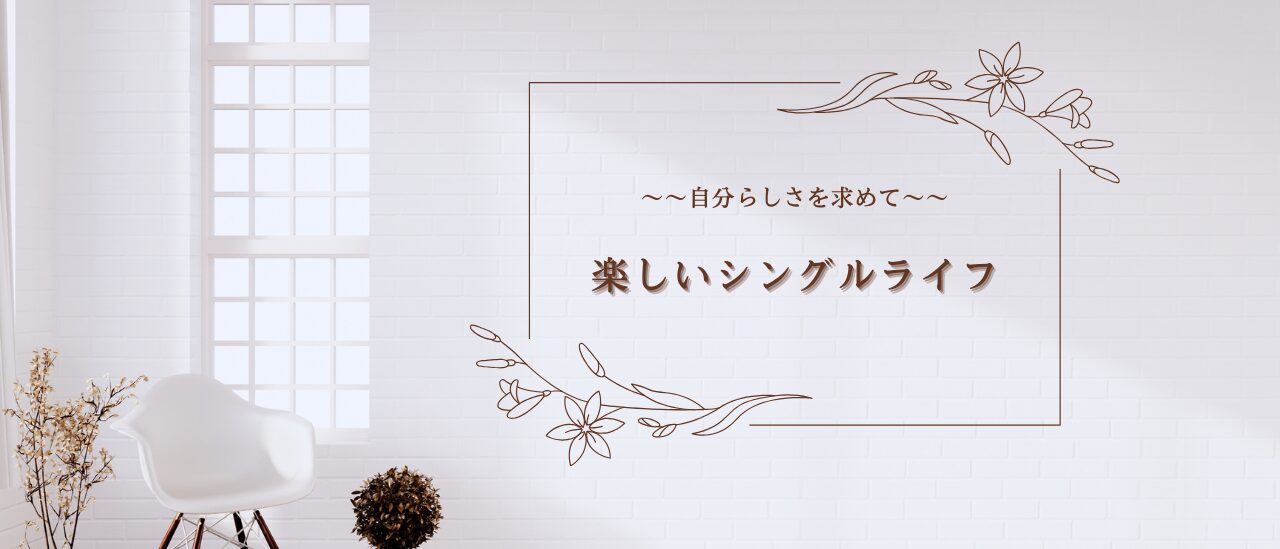 楽しいシングルライフ
