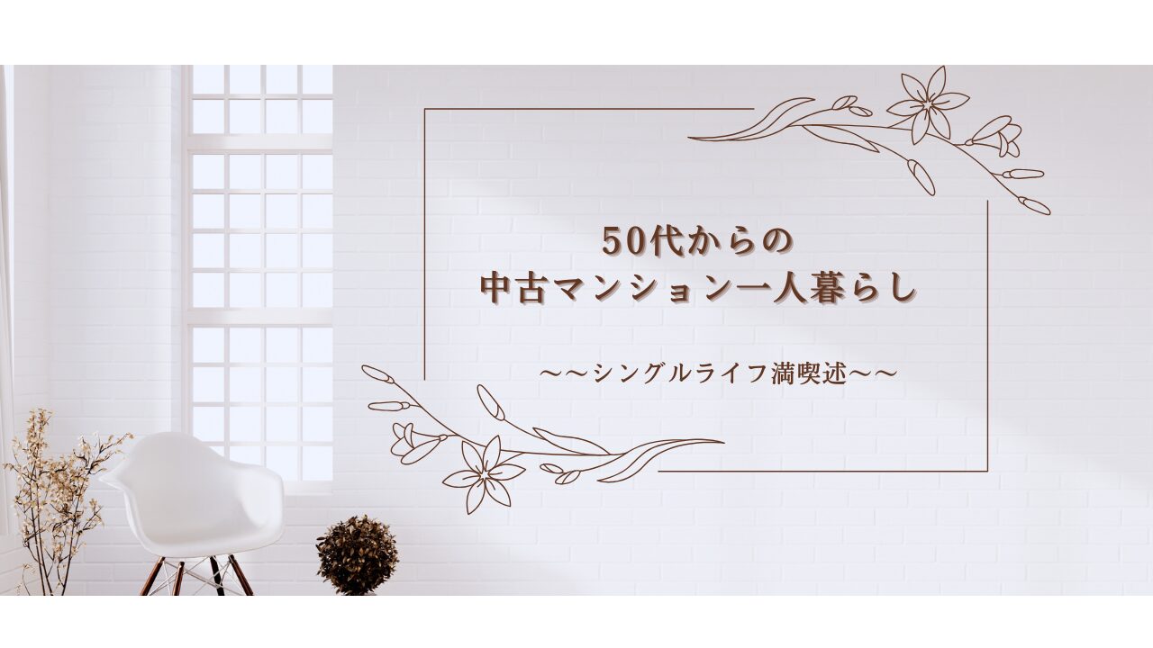 50代からの中古マンション一人暮らし