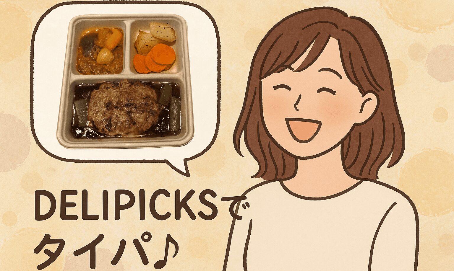 女性　お弁当「DELIPICKSでタイパ」